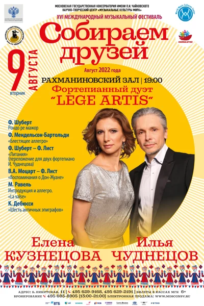 Фортепианный дуэт «Lege artis»: Елена Кузнецова, Илья Чуднецов