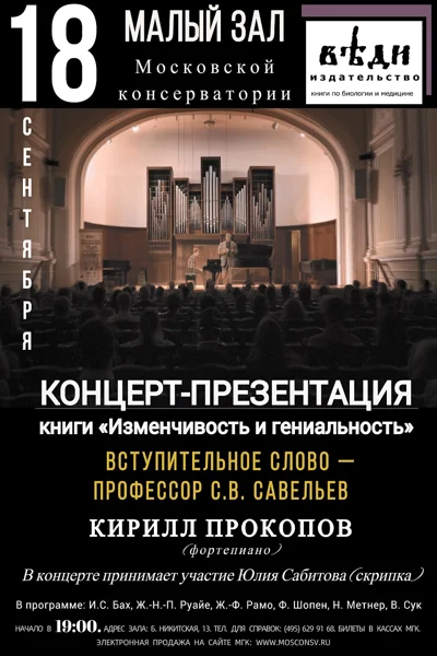 Концерт-презентация книги «Изменчивость и гениальность» С.В. Савельева