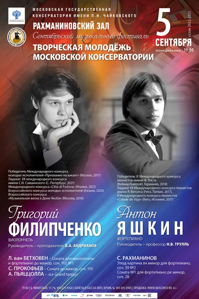 Сентябрьский фестиваль «Творческая молодёжь Московской консерватории»