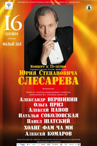 К 75-летию Народного артиста РФ, профессора Юрия Степановича Слесарева