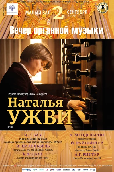 Наталья Ужви (орган)
