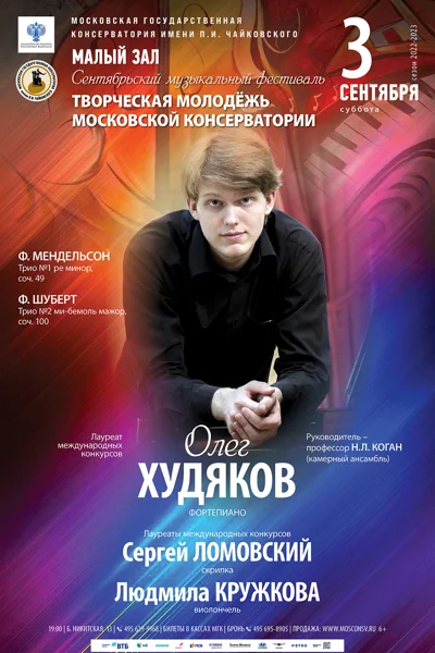Сентябрьский фестиваль «Творческая молодёжь Московской консерватории»