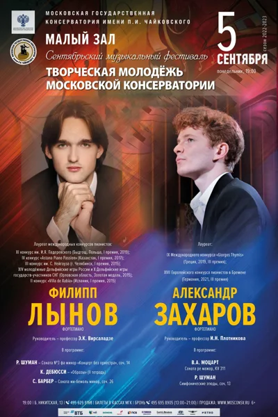 Сентябрьский фестиваль «Творческая молодёжь Московской консерватории»