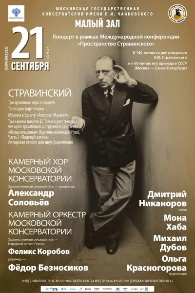 Концерт в рамках Международной конференции «Пространство Стравинского»