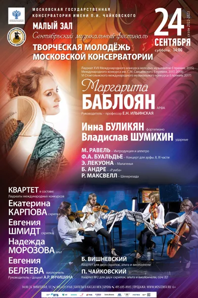Сентябрьский фестиваль «Творческая молодёжь Московской консерватории»
