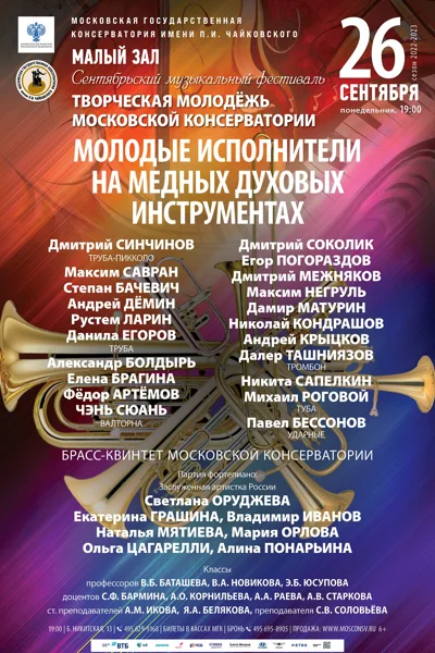 Сентябрьский фестиваль «Творческая молодёжь Московской консерватории»