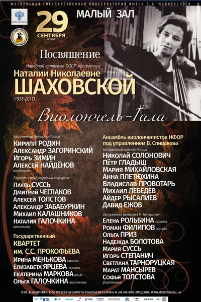 Виолончель-гала