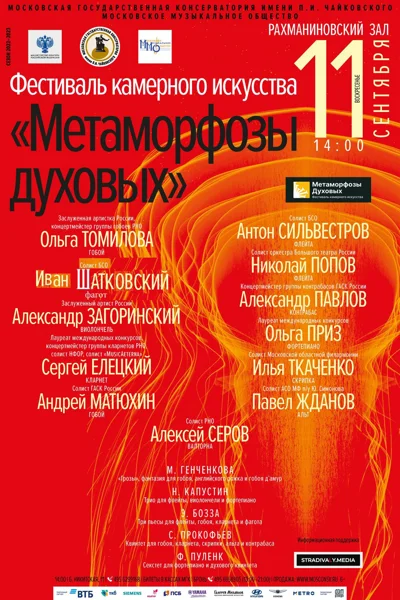 Фестиваль камерного искусства «Метаморфозы духовых»