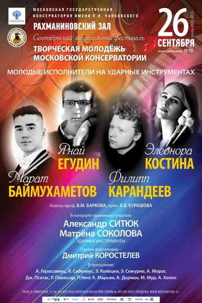 Сентябрьский фестиваль «Творческая молодёжь Московской консерватории»