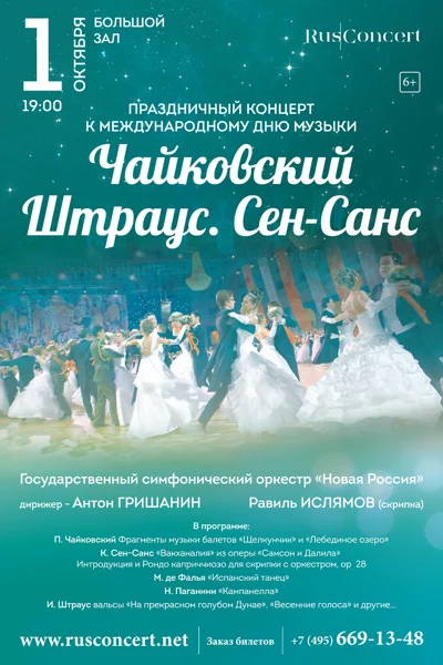 Праздничный концерт ко Дню музыки. Чайковский. Штраус. Сен-Санс