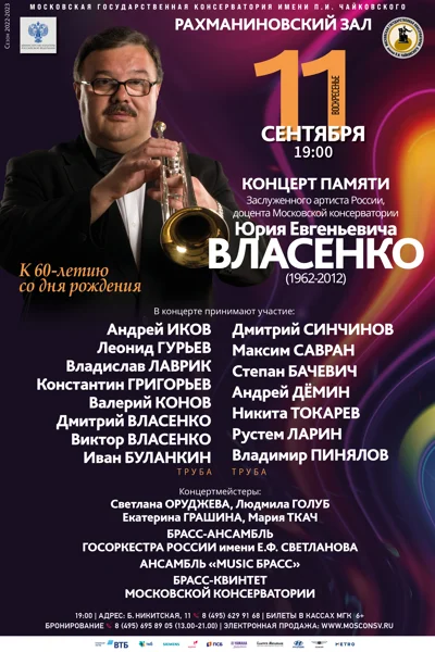 Концерт памяти Ю. Е. Власенко
