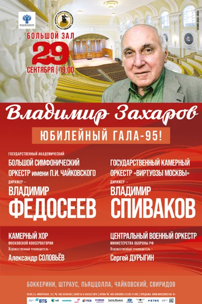 Владимир Захаров. Юбилейный-гала — 95!