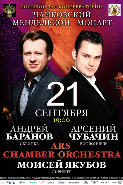 Арсений Чубачин (виолончель), Андрей Баранов (скрипка)
