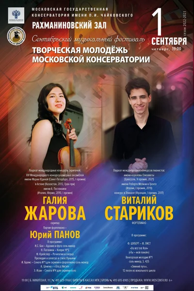 Сентябрьский фестиваль «Творческая молодёжь Московской консерватории»