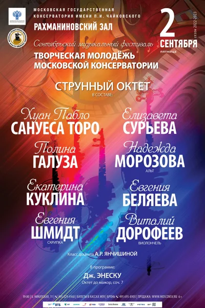 Сентябрьский фестиваль «Творческая молодёжь Московской консерватории»