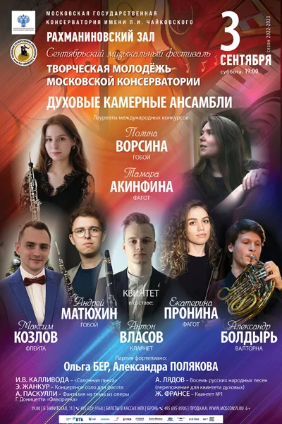 Сентябрьский фестиваль «Творческая молодёжь Московской консерватории»