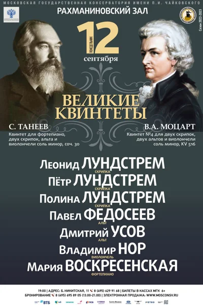 Великие квинтеты