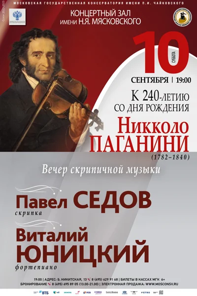 Павел Седов (скрипка),  Виталий Юницкий (фортепиано)