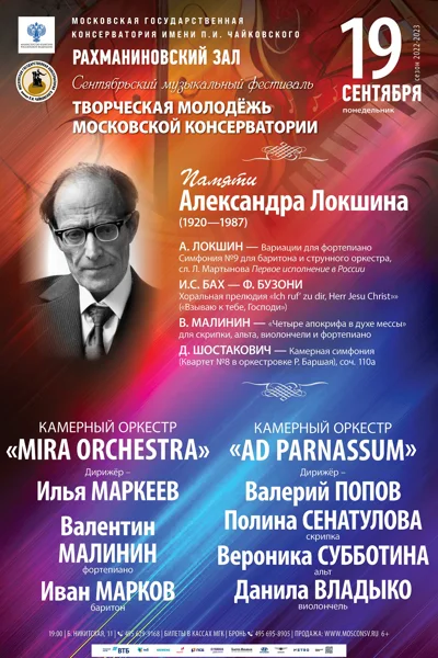 Сентябрьский фестиваль «Творческая молодёжь Московской консерватории»