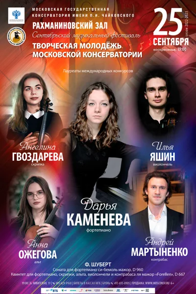 Сентябрьский фестиваль «Творческая молодёжь Московской консерватории»