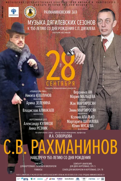 Фестиваль «Музыка Дягилевcких сезонов».