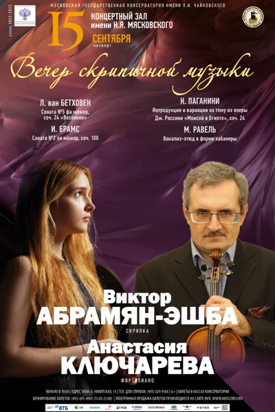 Вечер скрипичной музыки
