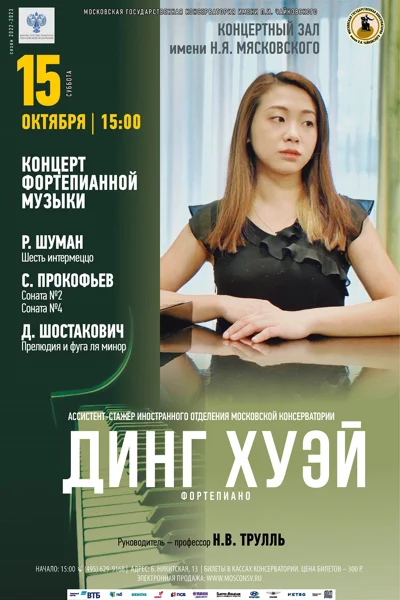 Динг Хуэй (фортепиано)