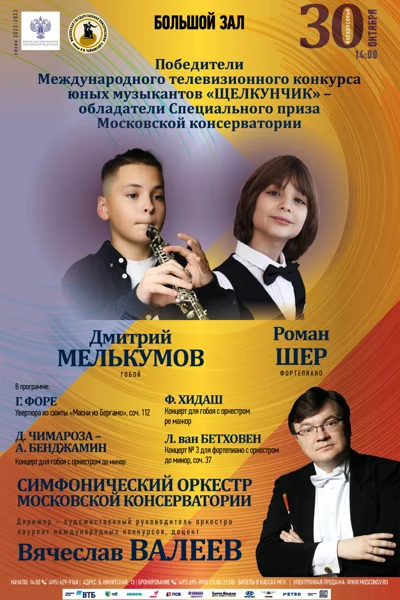 Роман Шер (фортепиано), Дмитрий Мелькумов (гобой)