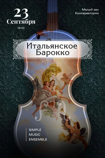 Итальянское барокко. Simple Music Ensemble