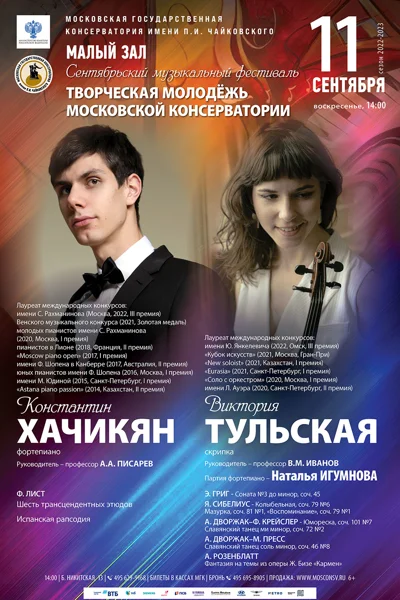 Сентябрьский фестиваль «Творческая молодежь Московской консерватории»