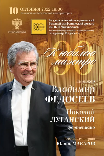 К 90-летию Владимира Федосеева