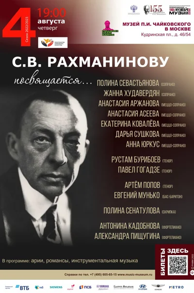 С. В. Рахманинову посвящается