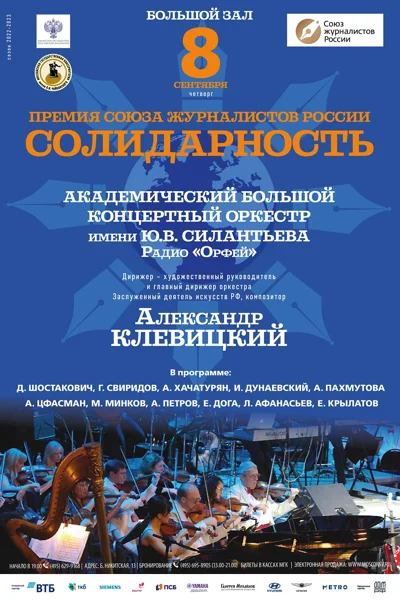 Ежегодная церемония вручения премии Союза журналистов «Солидарность»