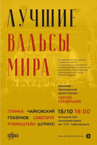 «Лучшие вальсы мира»