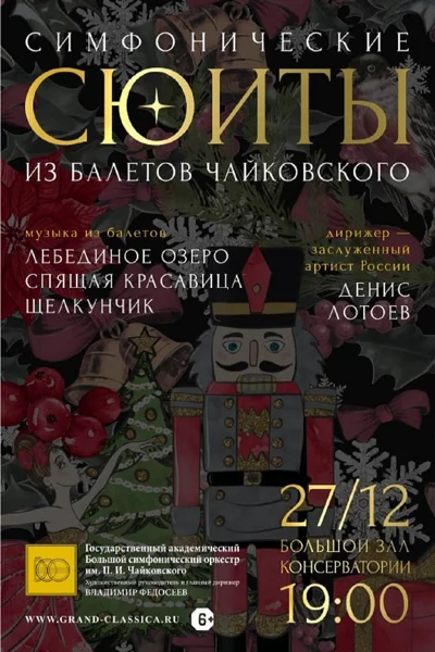 Новогодний концерт «Симфонические сюиты из музыки балетов Чайковского»