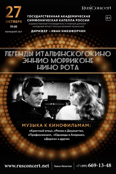 «Легенды итальянского кино. Эннио Морриконе. Нино Рота»