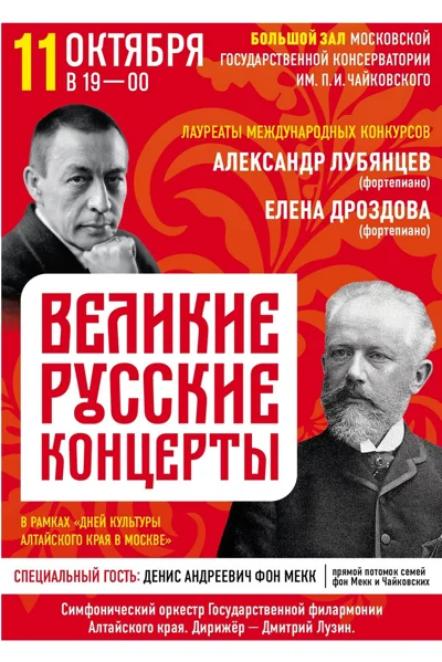«Великие русские концерты»