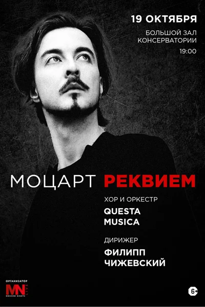 Моцарт. Реквием