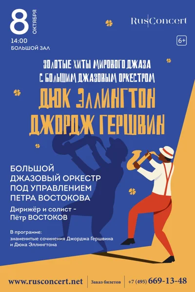 «Праздничный концерт ко Дню музыки. Дюк Эллингтон. Джордж Гершвин»