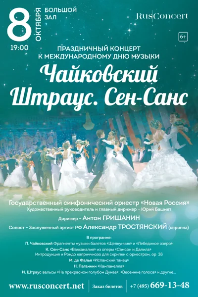 «Праздничный концерт ко Дню музыки. Чайковский. Штраус. Сен-Санс»