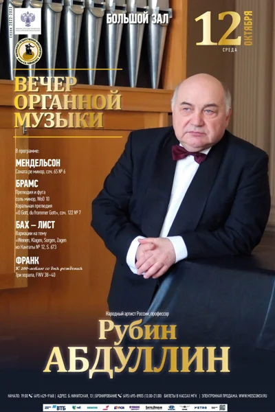Вечер органной музыки.  Рубин Абдуллин