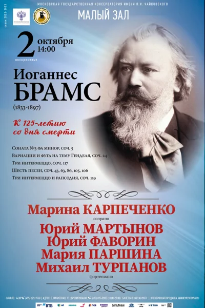 Иоганнес Брамс (1833-1897). К 125-летию со дня смерти