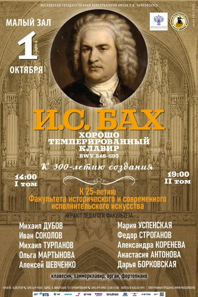 И.С. Бах «Хорошо темперированный клавир», К 300-летию создания