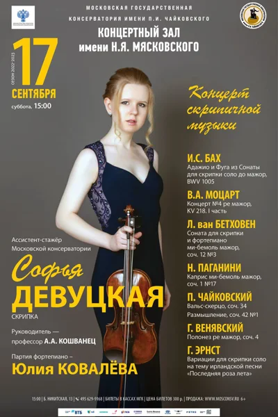 Софья Девуцкая (скрипка). Партия фортепиано — Юлия Ковалева