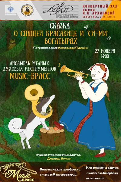 Сказка о спящей красавице и «си-ми» богатырях