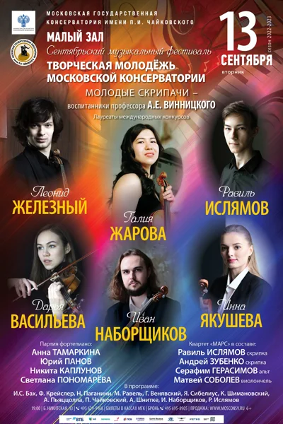 Сентябрьский фестиваль «Творческая молодёжь Московской консерватории»