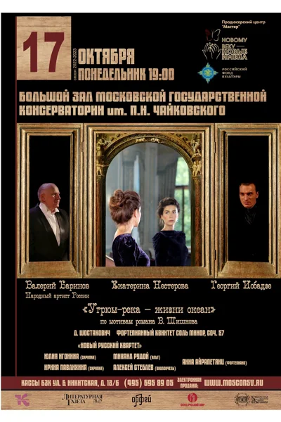 «Угрюм-река — жизни океан»