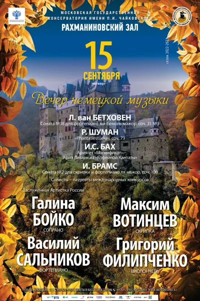 Вечер немецкой музыки