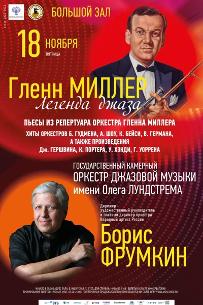 Гленн Миллер. Легенда джаза
