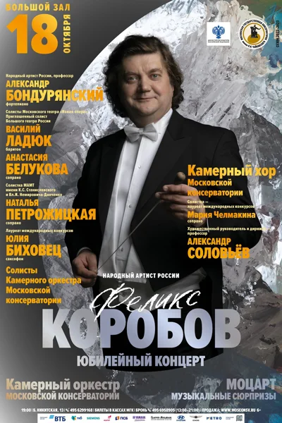 Феликс Коробов. Юбилейный концерт